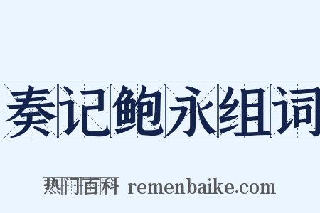 奏记鲍永组词是什么意思的图片